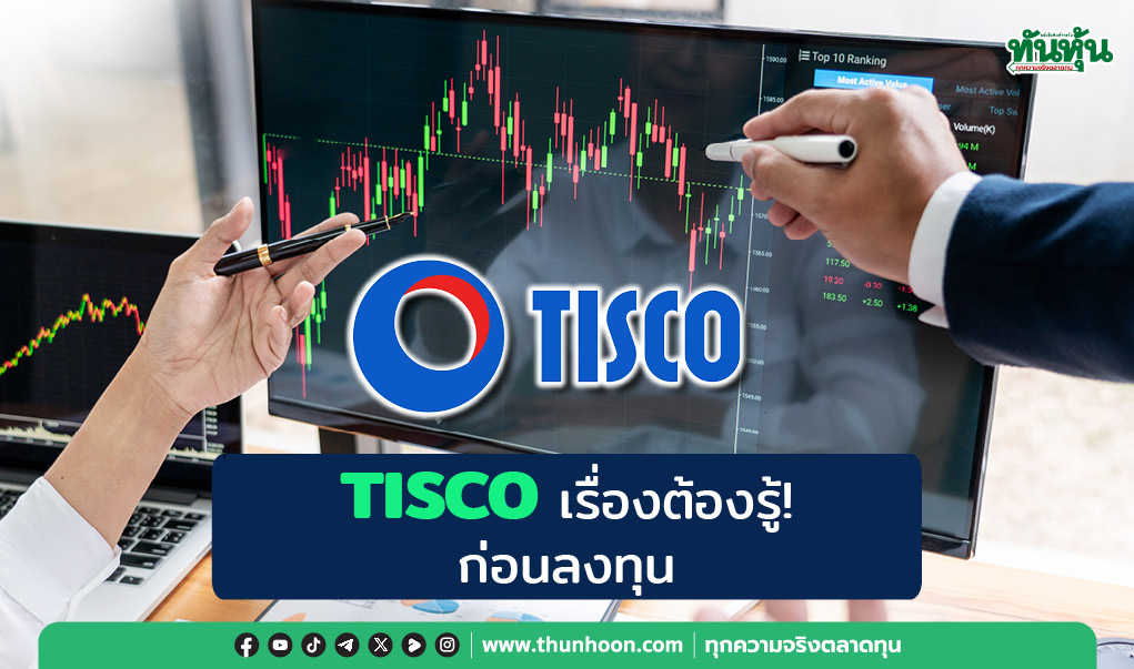 TISCO เรื่องต้องรู้! ก่อนลงทุน